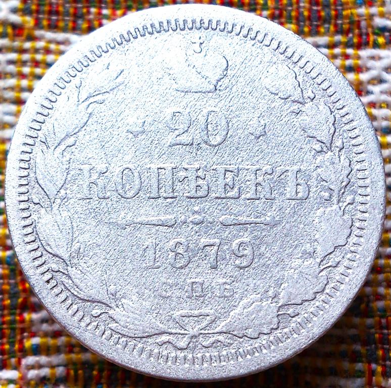 20  КОПЕЕК  1879 г.  СПБ - HФ .  ОРИГИНАЛ .  № 234