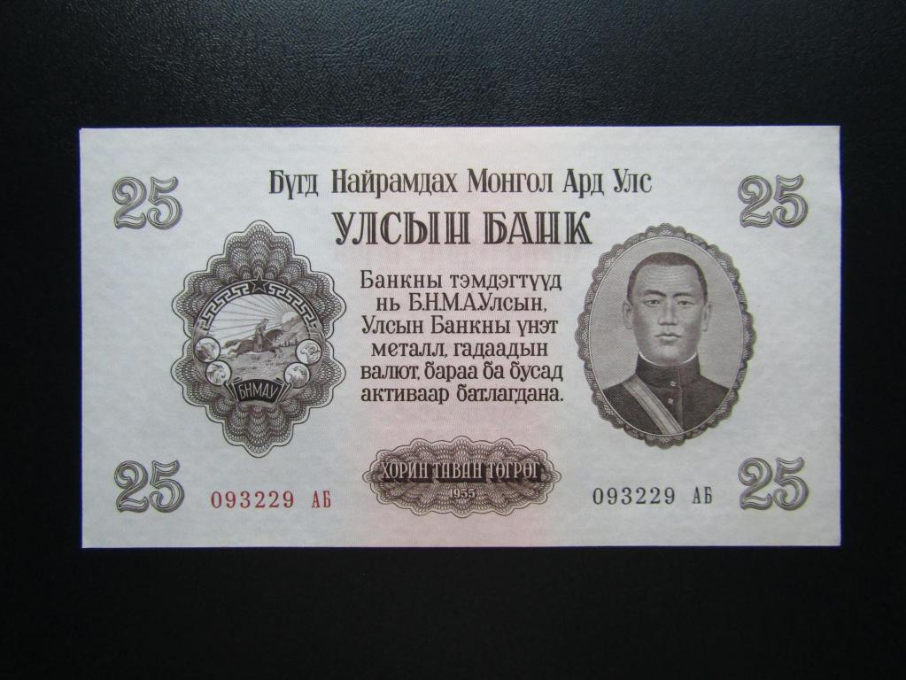 Монголия - 25 тугриков 1955г. UNC. Серия АБ. Гознак.