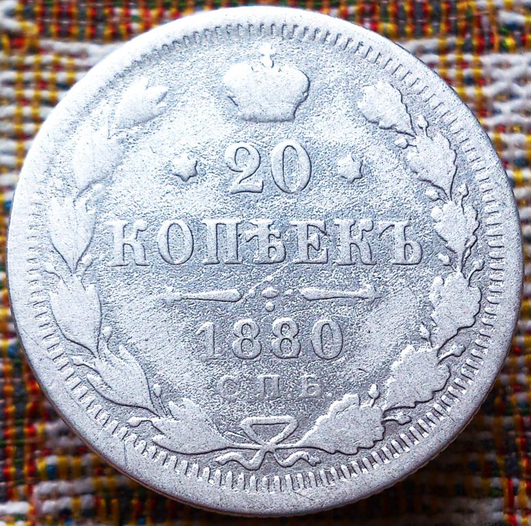 20  КОПЕЕК  1880 г.  СПБ - НФ .  ГЕРБЫ .  ОРИГИНАЛ .  № 160