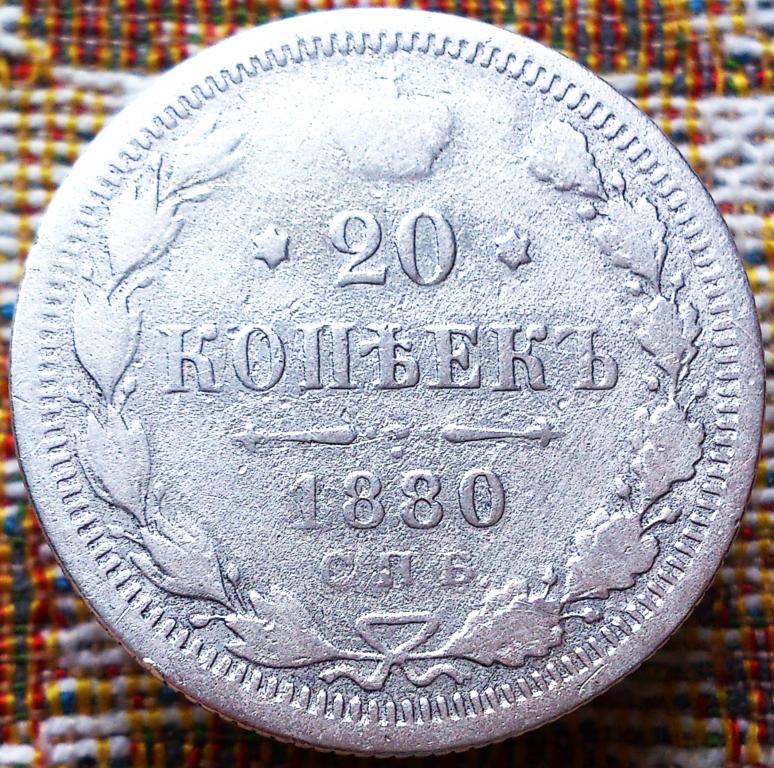 20  КОПЕЕК  1880 г.  СПБ - НФ .  ГЕРБЫ .  ОРИГИНАЛ .  № 208