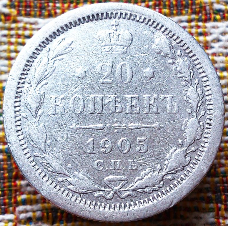 20  КОПЕЕК  1905 г.  СПБ - АР .  ГЕРБЫ .  ХОРОШАЯ .  ОРИГИНАЛ .  № 291