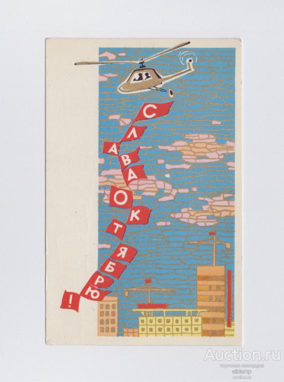 Открытка СССР Слава Октябрю 1966 Искринская подписана стиль вертолет авиация новостройки жилье успех