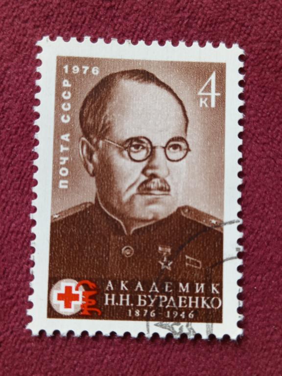 1976 год СССР 100 лет со дня рождения Н.Н. Бурденко