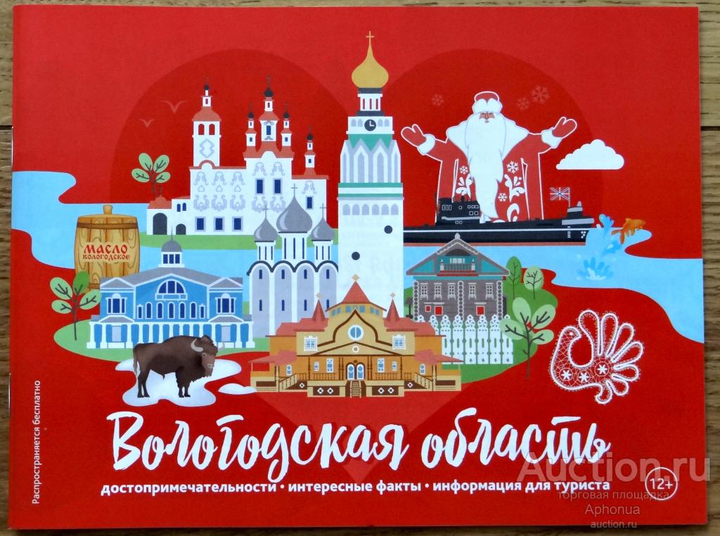 Путеводитель по Вологодчине брошюра достопримечательностях, карты, интересные факты и информация