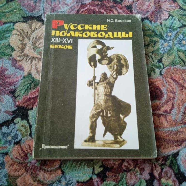 #1680326 Борисов Н. С. Русские полководцы XIII-XVI веков