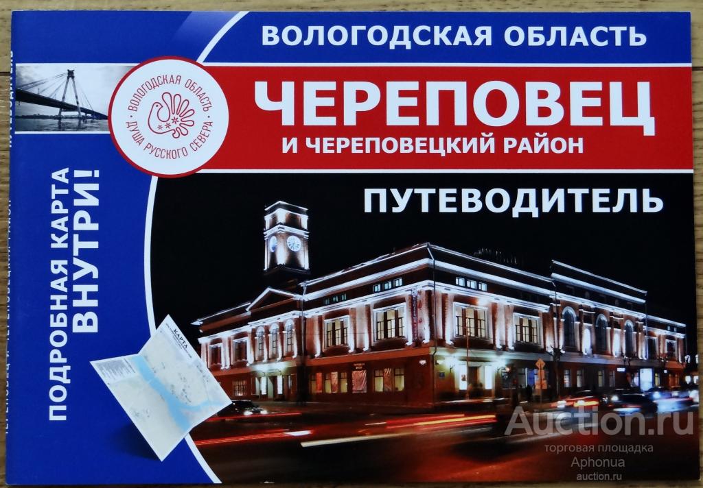 Путеводитель Череповец и череповецкий район достопримечательности + подробная карта
