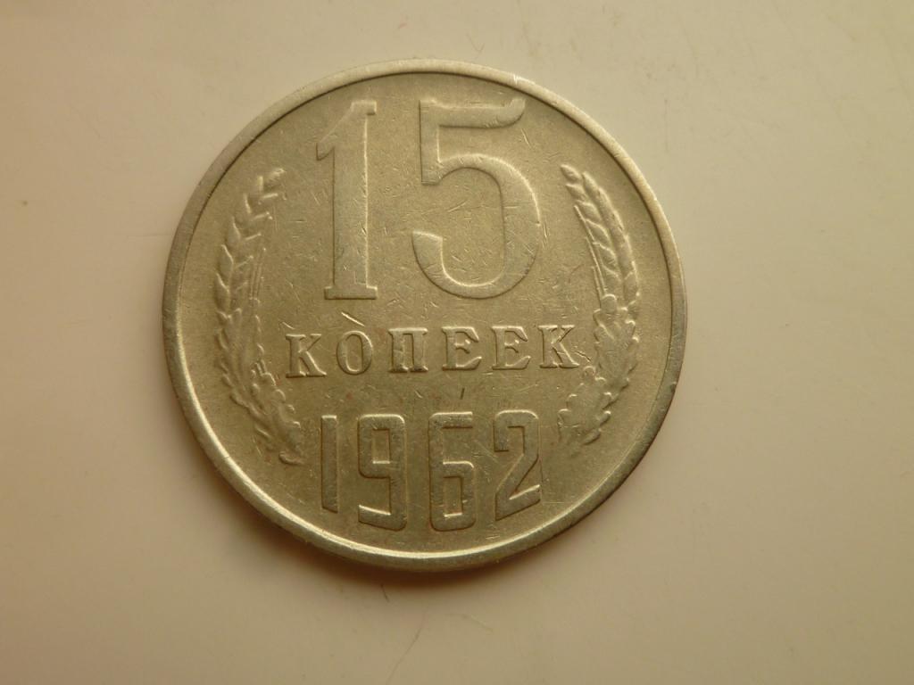 15 копеек 1962 года. Хорошее состояние! 7613