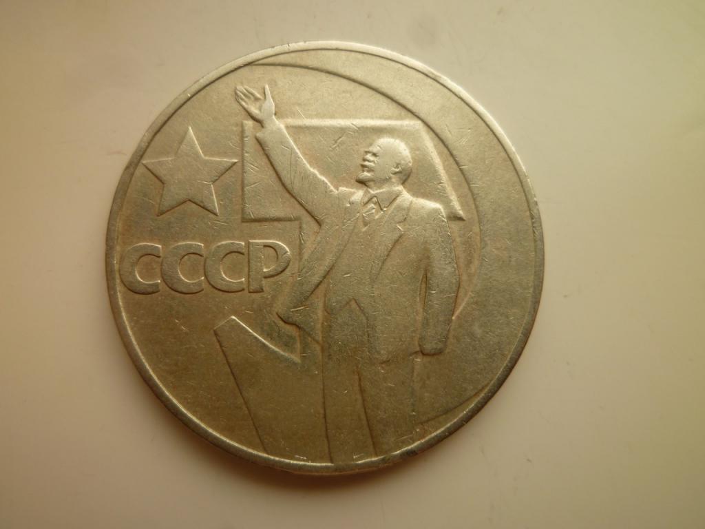1 рубль 1967 года. 50 лет Советской Власти. Хорошее состояние! 686