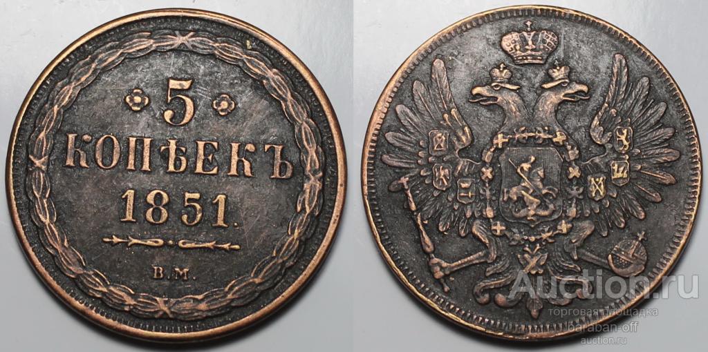 5 копеек 1851 года ВМ Медь. Гурт гладкий. Копия. Биткин 852 (R1)