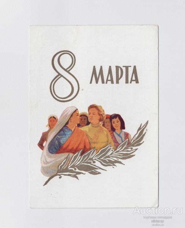 Открытка СССР 8 марта 1959 Акимушкин чистая соцреализм международный женский день дружба народов