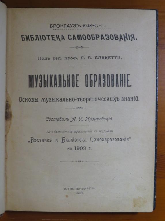 ❗️ А. И. Пузыревский - музыкальное образование - 1903 г. ❗️