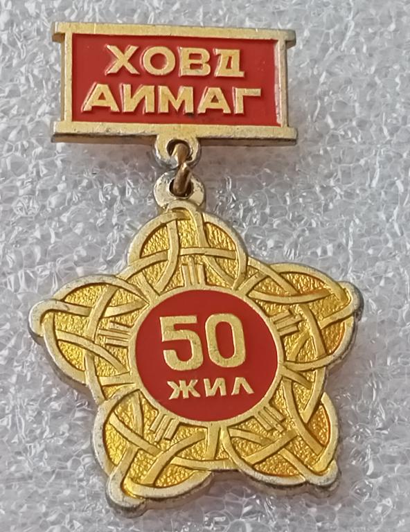 Значок Ховд Аймаг Монголия