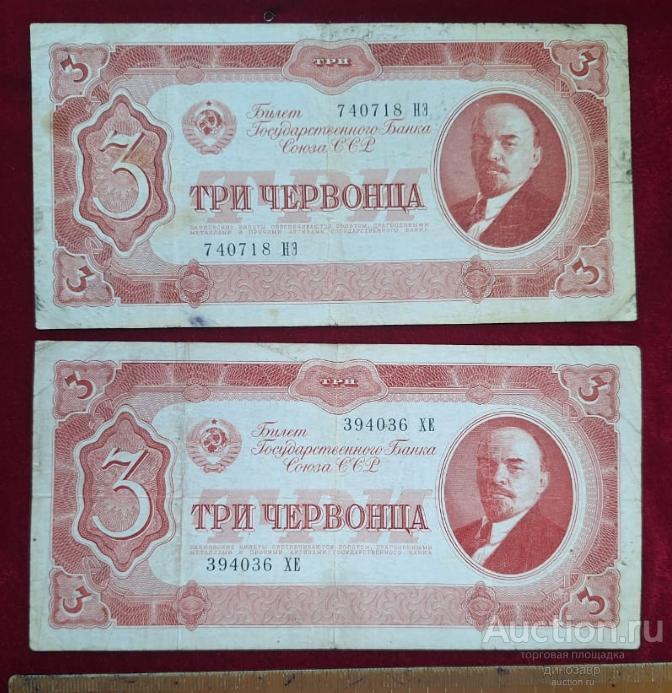 Две банкноты СССР три червонца 1937 года.