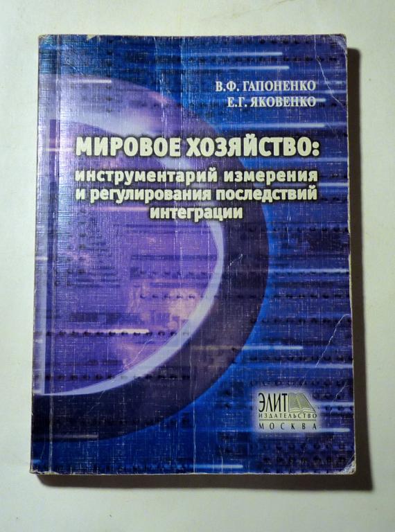 Мировое хозяйство. Гапоненко В. Ф., Яковенко Е. Г. 2008 Учебное пособие