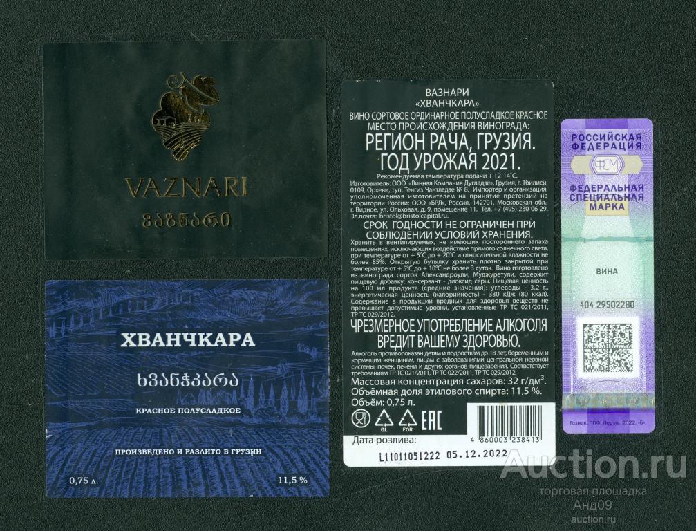 Этикетка – Вино - ХВАНЧКАРА красное полусладкое - 0,75 л. Грузия (222в)
