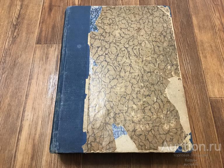 1929г. Вокруг света. Подшивка № 26 - 52.  Тверд. Больш. Хорошее !!!