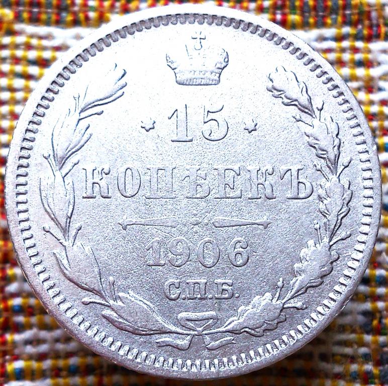 15  КОПЕЕК  1906 г.  СПБ - ЭБ .  ГЕРБЫ .  ХОРОШЕЕ  СОСТОЯНИЕ .  ОРИГИНАЛ .  № 542