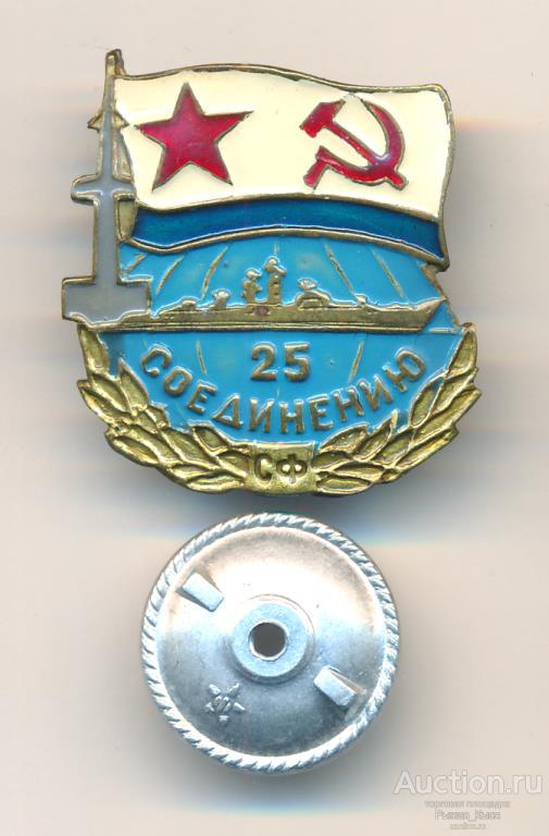 ВМФ СССР. 25 лет Соединению СФ. Северный флот. Винт. Тяжелый (049950)