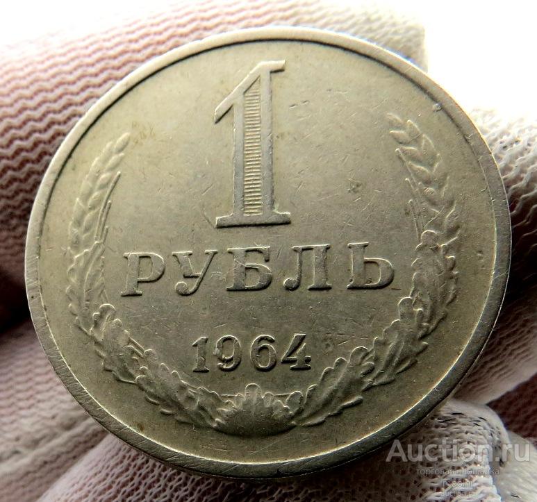 1 рубль 1964 г. СССР