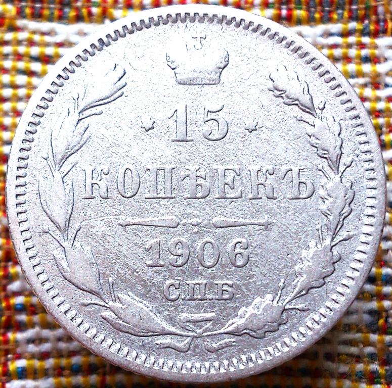15  КОПЕЕК  1906 г.  СПБ - ЭБ .  ГЕРБЫ .  ХОРОШЕЕ  СОСТОЯНИЕ .  ОРИГИНАЛ .  № 538