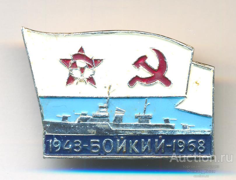 ВМФ СССР. Эсминец БОЙКИЙ (049944)