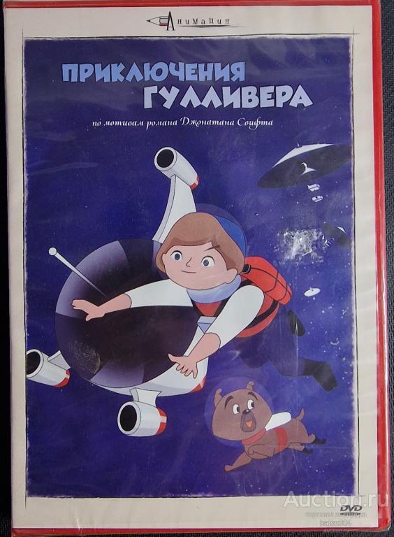 Мультфильм:Приключения Гулливера. Лицензия,новый в упаковке.