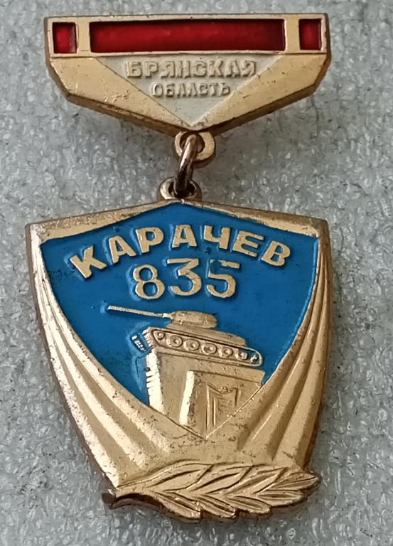 Значок Карачев