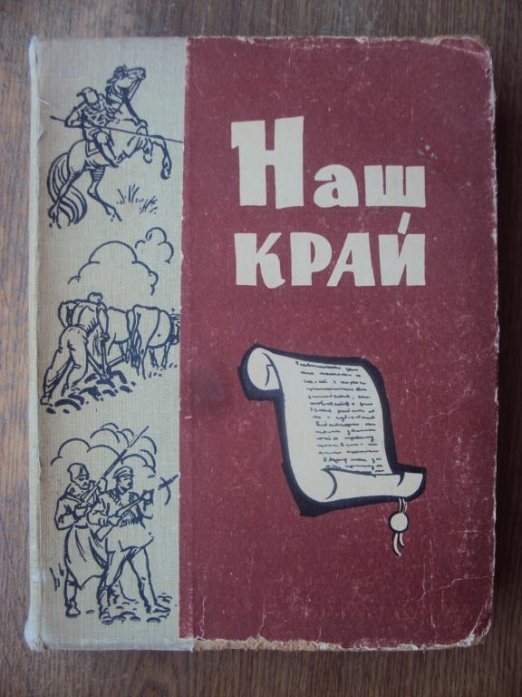 Наш край. Документы по истории Донской области. XVIII - начало XX века.