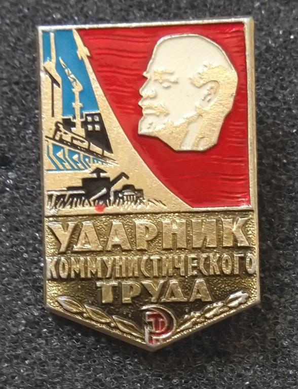 знак Ударник коммунистического труда.  (лебедь 5)