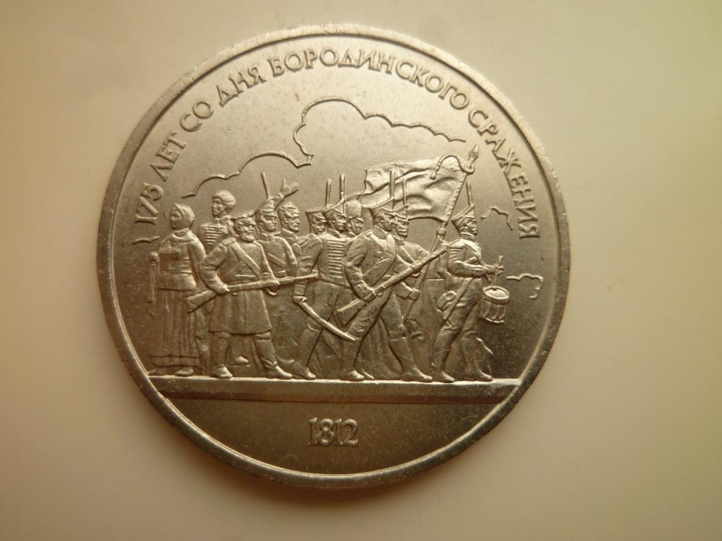 1 рубль 1987 года Бородино барельеф (ополченцы). UNC. Отличное состояние. Блеск. 771