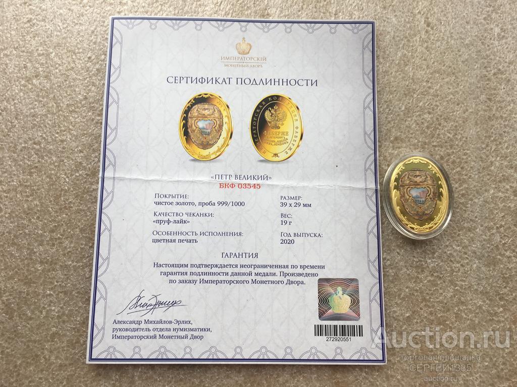 Медаль жетон 2020 Петр Великий Яйцо Фаберже Императорская коллекция Фаберже ИМД