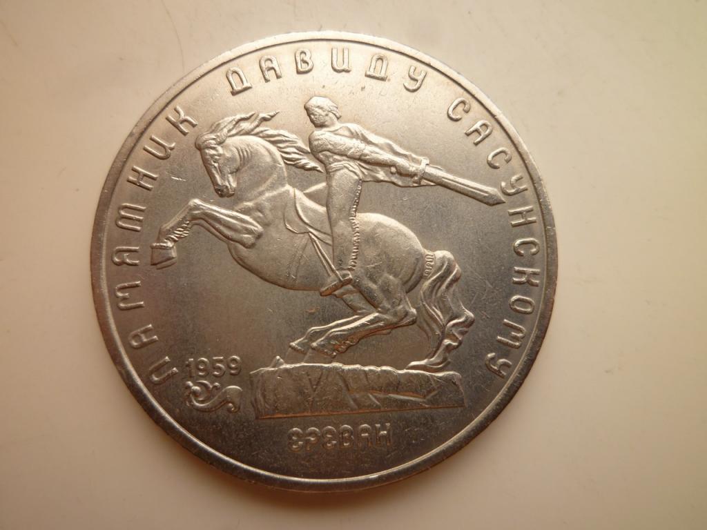 5 рублей 1991 года памятник Давиду Сасунскому UNC. Отличное коллекционное состояние! Блеск! 750