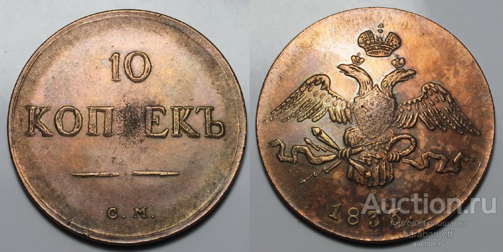 10 копеек 1833 года СМ Медь. Гурт гладкий. Масон. Копия. Биткин 651 (R)