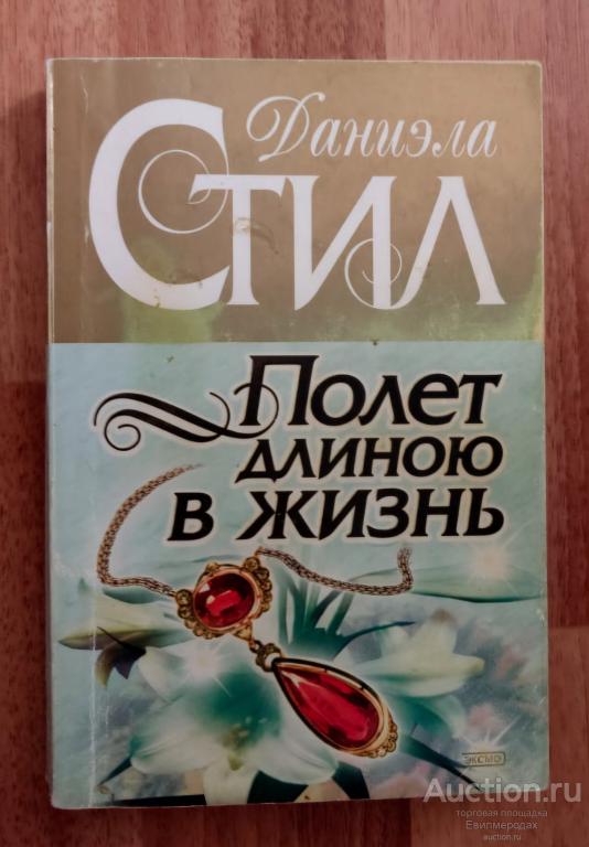 Стил Даниэла Полет длиною в жизнь Издательство: М.: Эксмо 2002 г.