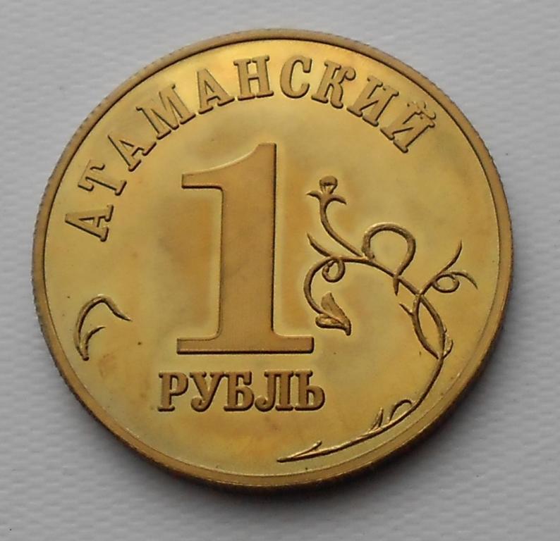 Жетон. АТАМАНСКИЙ РУБЛЬ. 2008год. ЛАТУНЬ.