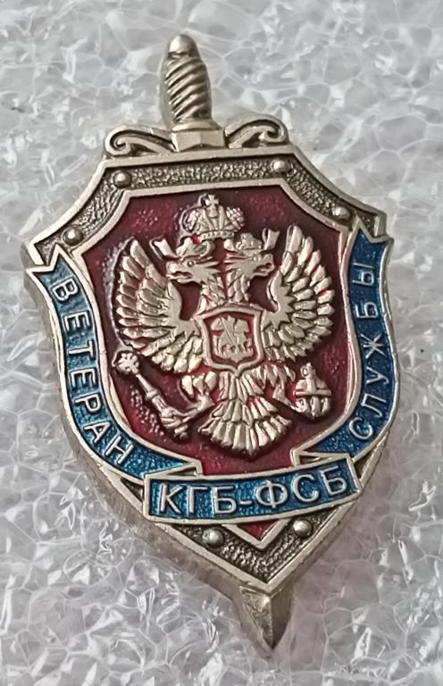 Значок Ветеран службы КГБ ФСБ