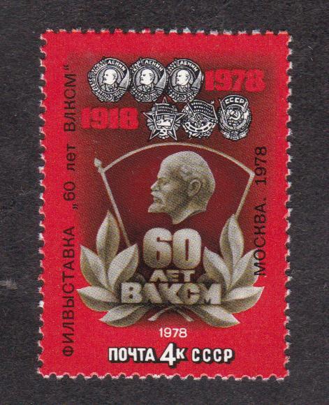 СССР 1978 Филателистическая выставка 60 лет ВЛКСМ (199)