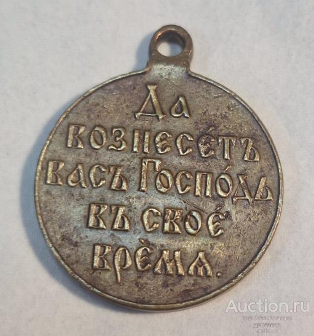 Медаль "За русско - японскую войну 1904 - 1905 гг." Тёмная бронза. Состояние.