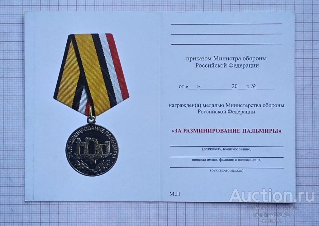 Удостоверение к медали МО РФ "За разминирование Пальмиры".