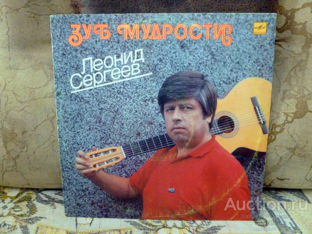 Леонид Сергеев 1989 Зуб Мудрости (СССР)