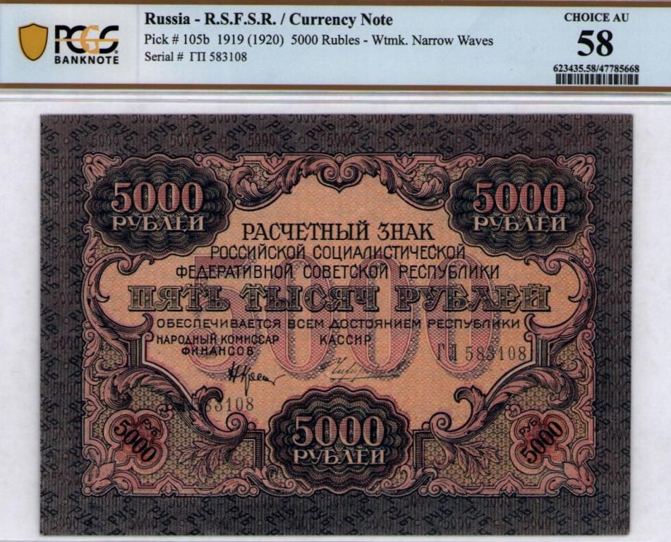5 000 рублей 1919 г серия ГЛ 583108 кассир Чихиржин PCGS 58
