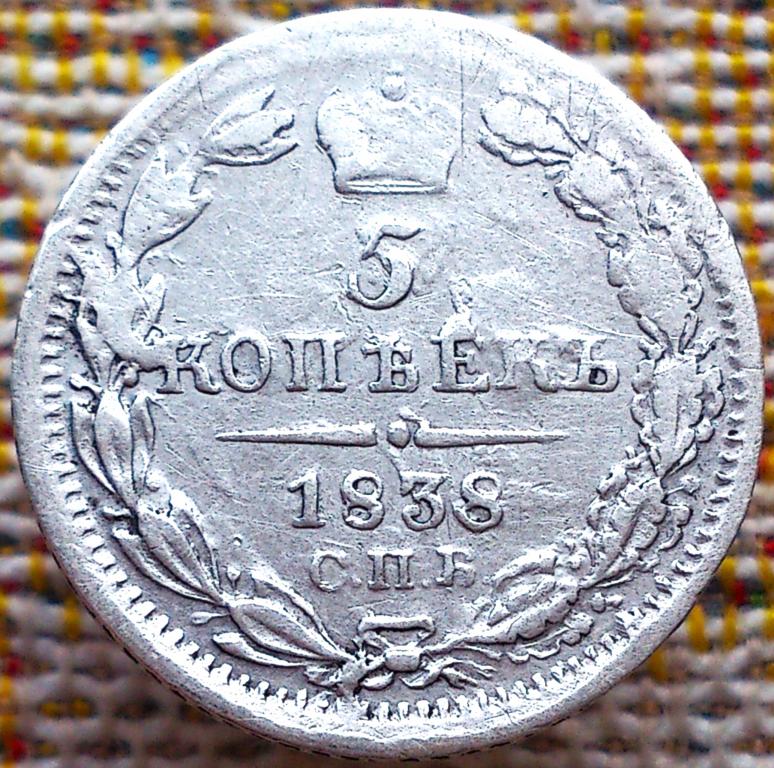 5  КОПЕЕК  1838 г.  СПБ - НГ .  НЕЧАСТАЯ .  ХОРОШАЯ .  ОРИГИНАЛ .  № 9