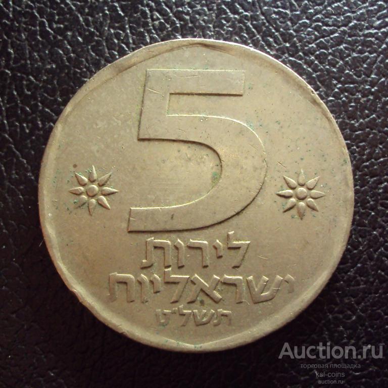 Израиль 5 лир 1979 год.
