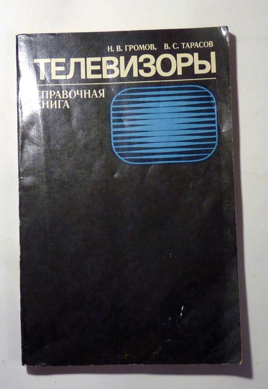 Телевизоры. Справочная книга Н.В. Громов, В.С. Тарасов 1971