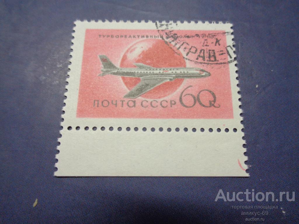 СССР  1958 г  Авиация Самолеты 60 коп  поле  гаш  Ленинград