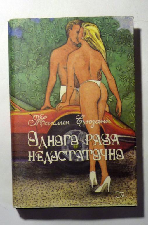 Одного раза недостаточно. Жаклин Сьюзанн 1993