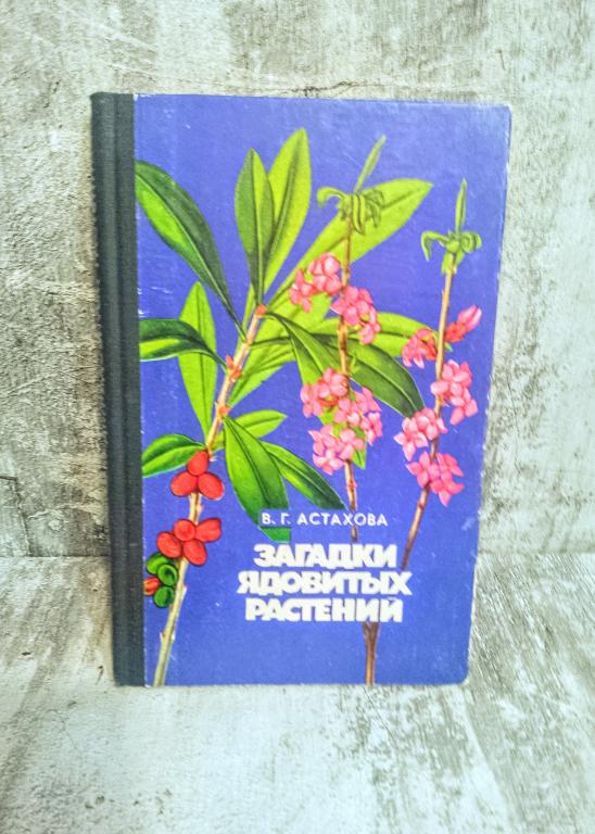 В.Г.Астахова. Загадки ядовитых растений. Лесная промышленность 1977 год. Редкая книга!!!