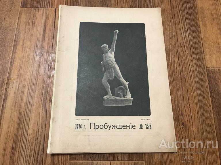 1914г. Пробуждение. № 13.  Мягк. Больш. Хорошее !!!