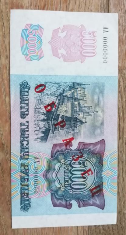 5000 рублей 1992 г. ОБРАЗЕЦ, оригинал