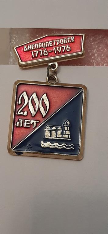 ДНЕПРОПЕТРОВСК 1776-1976 200 ЛЕТ